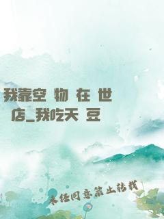 我靠空間物資在異世開飯店