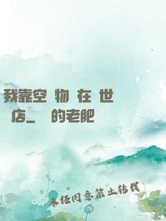我靠空間物資在異世開飯店