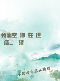 我靠空間物資在異世開飯店
