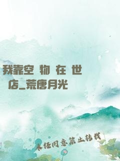 我靠空間物資在異世開飯店