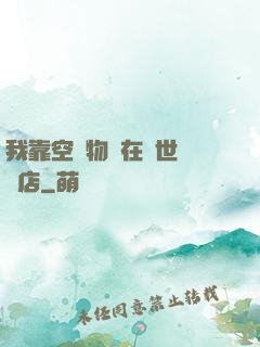 我靠空間物資在異世開飯店