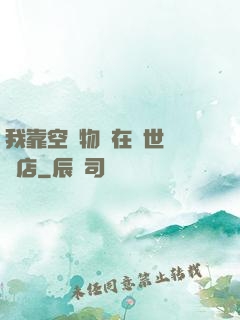我靠空間物資在異世開飯店