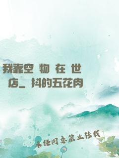 我靠空間物資在異世開飯店