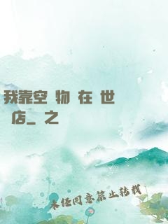 我靠空間物資在異世開飯店