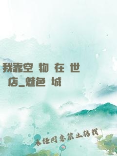 我靠空間物資在異世開飯店