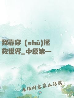我靠穿書(shū)拯救世界