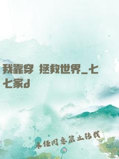 我靠穿書拯救世界