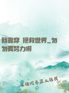 我靠穿書拯救世界
