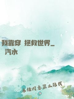 我靠穿書拯救世界