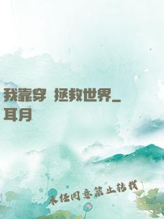 我靠穿書拯救世界