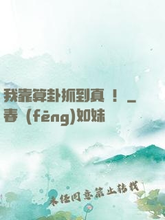 我靠算卦抓到真兇！