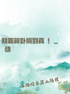 我靠算卦抓到真兇！