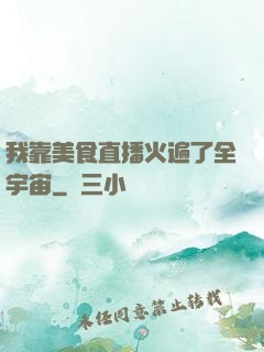 我靠美食直播火遍了全宇宙