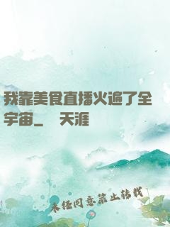 我靠美食直播火遍了全宇宙