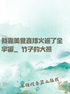 我靠美食直播火遍了全宇宙