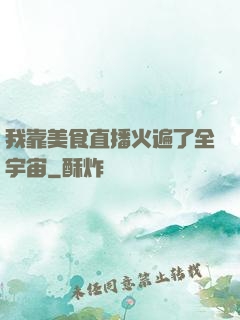 我靠美食直播火遍了全宇宙