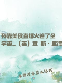 我靠美食直播火遍了全宇宙