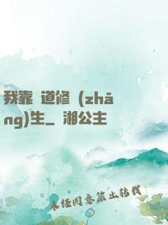 我靠詭道修長(zhǎng)生