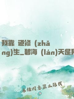 我靠詭道修長(zhǎng)生
