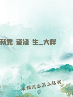 我靠詭道修長生
