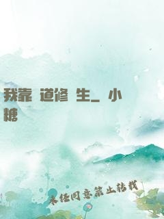 我靠詭道修長生
