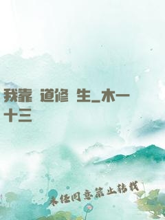 我靠詭道修長生