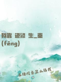 我靠詭道修長生