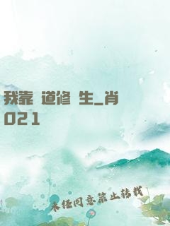 我靠詭道修長生
