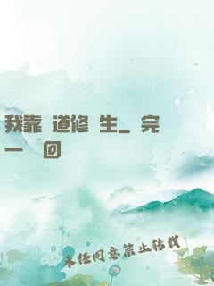 我靠詭道修長生