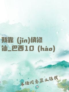 我靠謹(jǐn)慎修仙