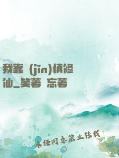 我靠謹(jǐn)慎修仙