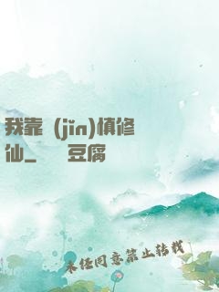 我靠謹(jǐn)慎修仙