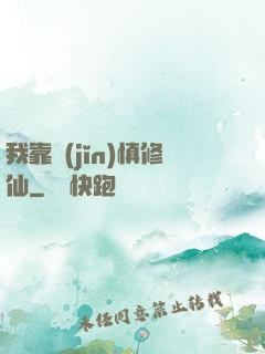 我靠謹(jǐn)慎修仙
