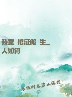 我靠賣狠征服眾生
