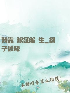 我靠賣狠征服眾生