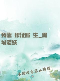 我靠賣狠征服眾生