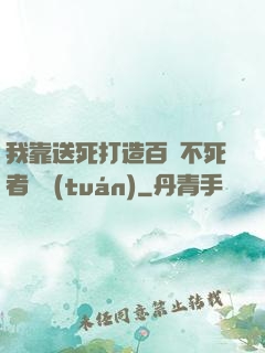 我靠送死打造百萬不死者軍團(tuán)