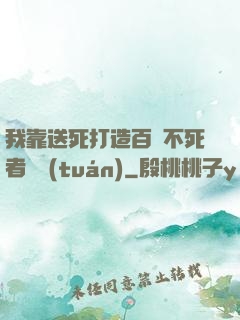 我靠送死打造百萬不死者軍團(tuán)