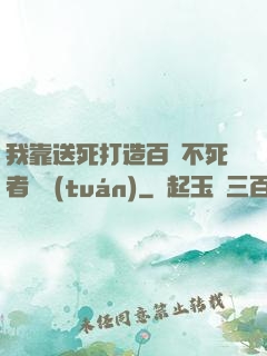我靠送死打造百萬不死者軍團(tuán)