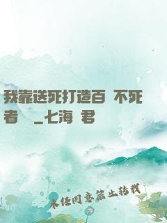 我靠送死打造百萬不死者軍團
