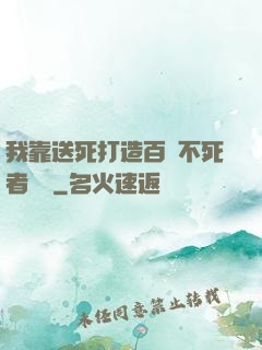 我靠送死打造百萬不死者軍團