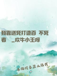 我靠送死打造百萬不死者軍團