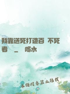 我靠送死打造百萬不死者軍團