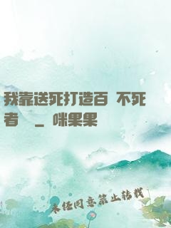 我靠送死打造百萬不死者軍團