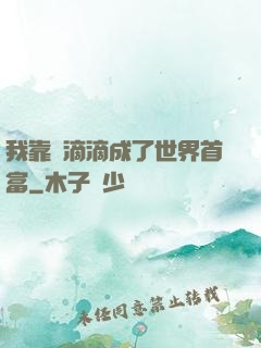 我靠開滴滴成了世界首富