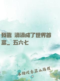 我靠開滴滴成了世界首富