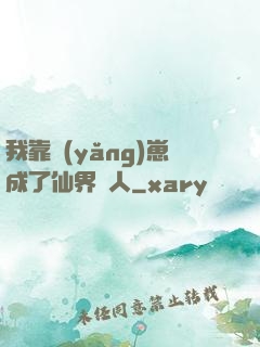 我靠養(yǎng)崽成了仙界紅人
