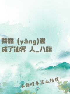 我靠養(yǎng)崽成了仙界紅人