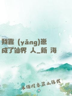 我靠養(yǎng)崽成了仙界紅人