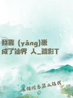 我靠養(yǎng)崽成了仙界紅人